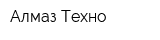 Алмаз-Техно