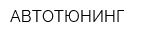 АВТОТЮНИНГ