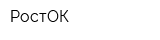 РостОК