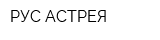 РУС-АСТРЕЯ