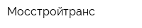 Мосстройтранс