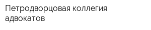 Петродворцовая коллегия адвокатов