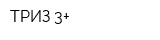 ТРИЗ 3+