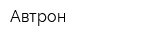 Автрон