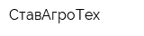 СтавАгроТех