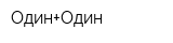 Один+Один