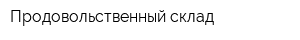 Продовольственный склад