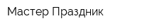 Мастер-Праздник