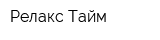 Релакс Тайм