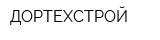 ДОРТЕХСТРОЙ