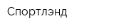 Спортлэнд