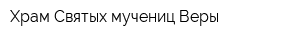 Храм Святых мучениц Веры