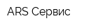 ARS Сервис