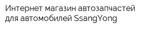 Интернет-магазин автозапчастей для автомобилей SsangYong
