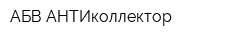 АБВ-АНТИколлектор