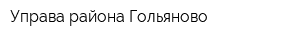 Управа района Гольяново
