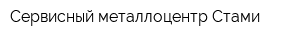 Сервисный металлоцентр Стами