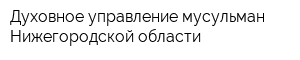Духовное управление мусульман Нижегородской области