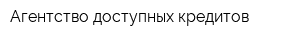 Агентство доступных кредитов