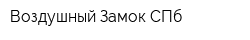 Воздушный Замок СПб