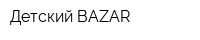Детский BAZAR