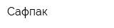 Сафпак
