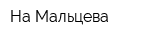 На Мальцева