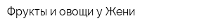 Фрукты и овощи у Жени