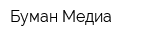 Буман Медиа