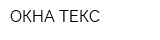 ОКНА ТЕКС