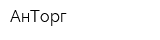 АнТорг