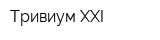 Тривиум XXI