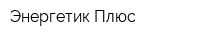 Энергетик-Плюс