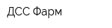 ДСС-Фарм