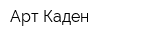 Арт Каден