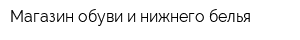 Магазин обуви и нижнего белья