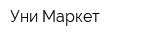 Уни-Маркет