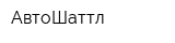 АвтоШаттл