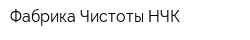 Фабрика Чистоты НЧК