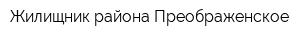 Жилищник района Преображенское