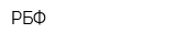 РБФ