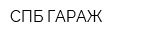 СПБ ГАРАЖ