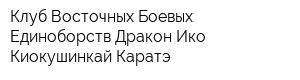 Клуб Восточных Боевых Единоборств Дракон Ико Киокушинкай Каратэ