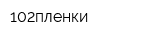102пленки