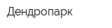 Дендропарк