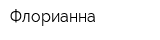 Флорианна