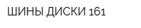 ШИНЫ-ДИСКИ 161