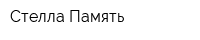 Стелла Память