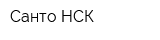Санто-НСК