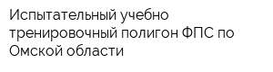 Испытательный учебно-тренировочный полигон ФПС по Омской области